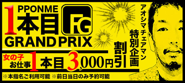 一本目グランプリ 一本目グランプリ
