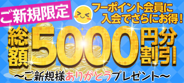 ご新規割 ご新規割