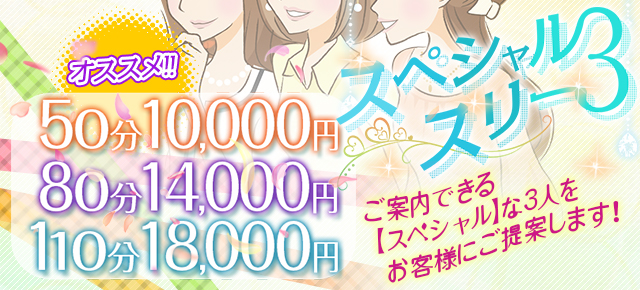スペシャルスリー スペシャルスリー