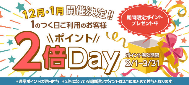 2倍フーポイント日 2倍フーポイント日
