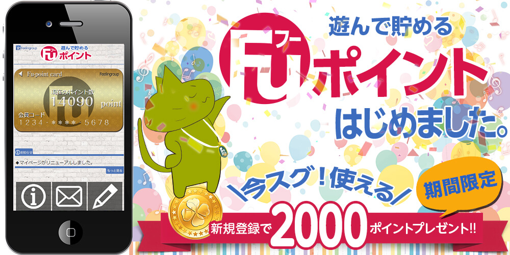フーポイント フーポイント